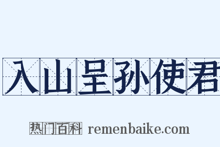 入山呈孙使君是什么意思的图片